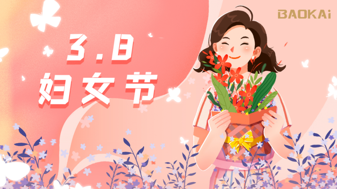 女神，愛(ài)自己是終生浪漫的開(kāi)始  寶開(kāi)3.8節(jié)活動(dòng)