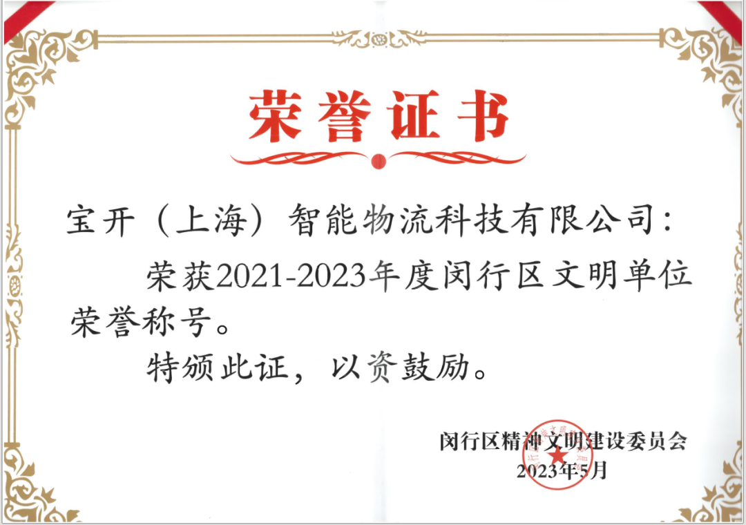 喜報︱寶開榮獲2021-2023年度閔行區文明單位榮譽稱號