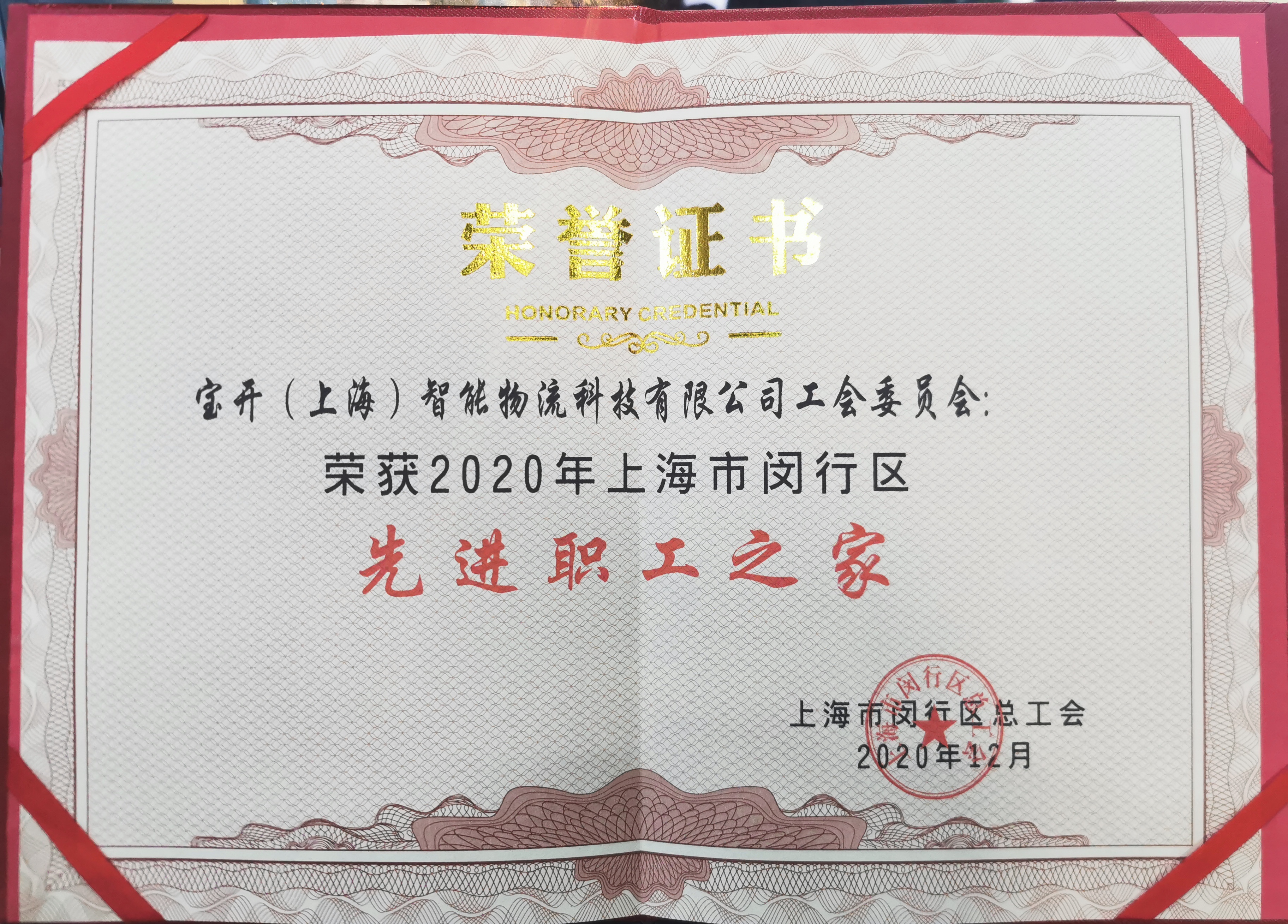 新聞 | 寶開榮獲“2020年閔行區(qū)先進職工之家”榮譽稱號